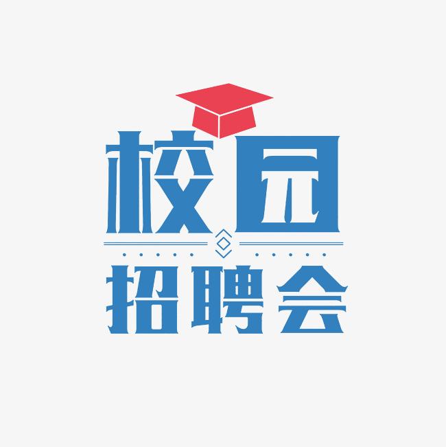 高博人才“職場新師力·共赴新征程”部屬師范高校碩博畢業(yè)生巡回供需見面會——陜西師范大學站邀請函