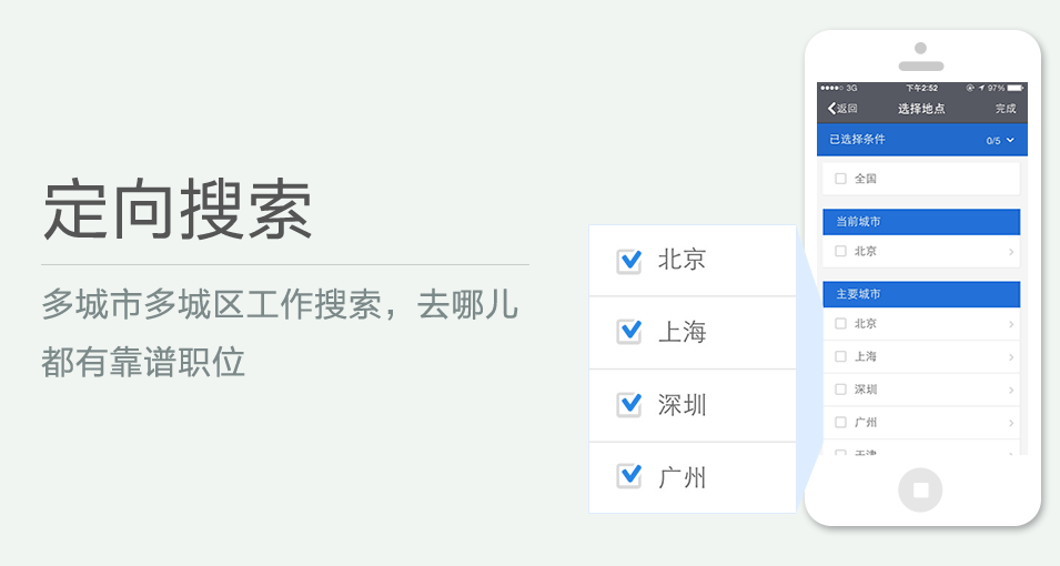 多城市多城區(qū)工作搜索，去哪兒都有靠譜職位